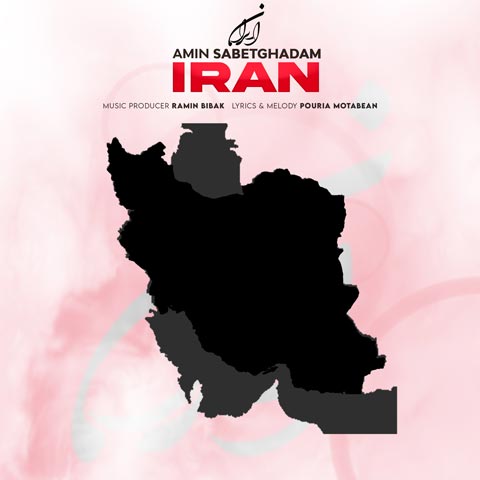 دانلود آهنگ امین ثابت قدم به نام ایران